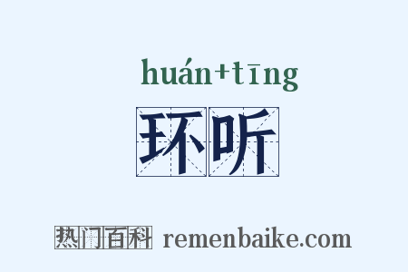 环听是什么意思的图片